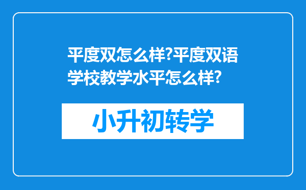 平度双怎么样?平度双语学校教学水平怎么样?