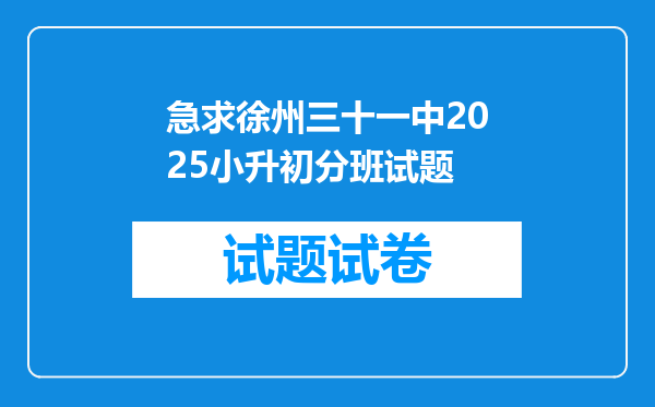 急求徐州三十一中2025小升初分班试题