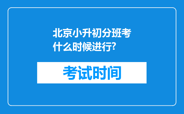 北京小升初分班考什么时候进行?