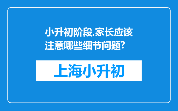 小升初阶段,家长应该注意哪些细节问题?