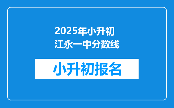 2025年小升初江永一中分数线