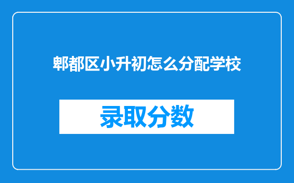 郫都区小升初怎么分配学校