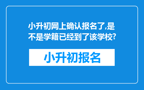 小升初网上确认报名了,是不是学籍已经到了该学校?