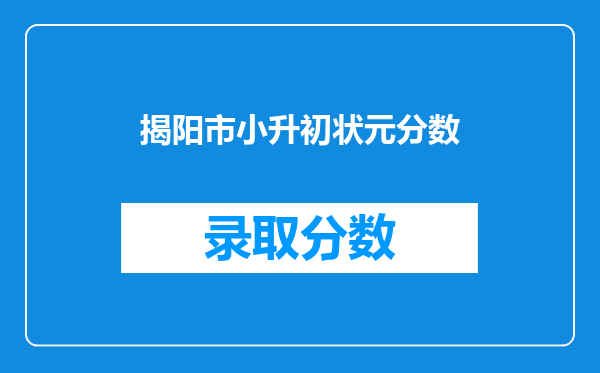 请问兴义八中2025年小学升初中录取分数线是多少分?