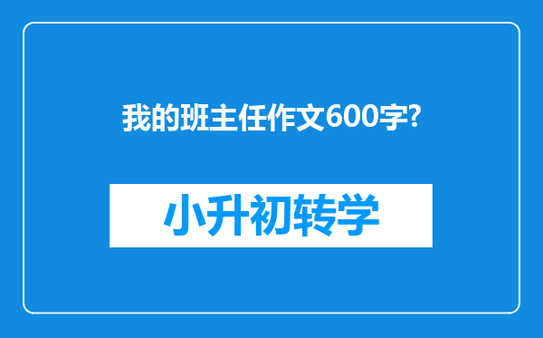 我的班主任作文600字?