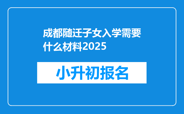 成都随迁子女入学需要什么材料2025