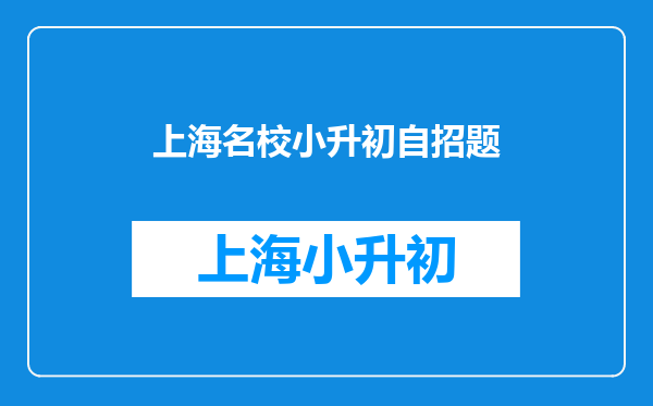 上海最好的初中之一!比肩华育中学,40%的学生能进四大名校