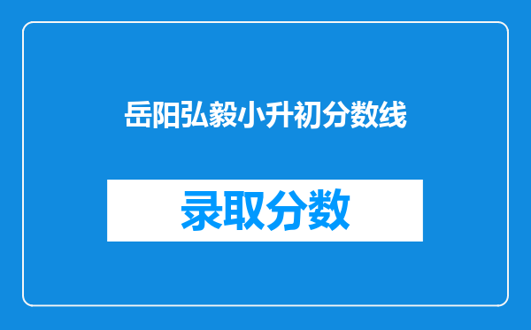 岳阳弘毅中学2025小升初招生现在还招岳阳县的学生吗?