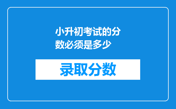 小升初考试的分数必须是多少