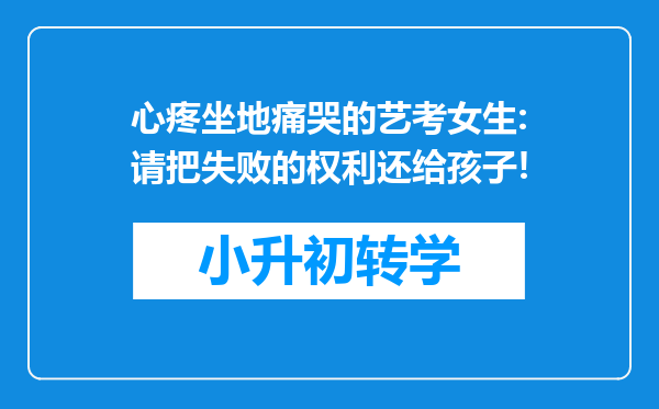 心疼坐地痛哭的艺考女生:请把失败的权利还给孩子!