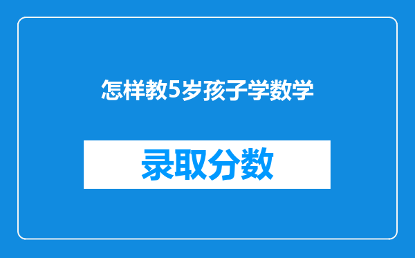 怎样教5岁孩子学数学