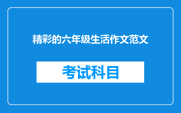 精彩的六年级生活作文范文