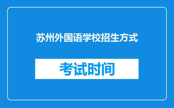 苏州外国语学校招生方式