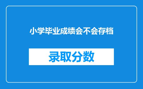 小学毕业成绩会不会存档