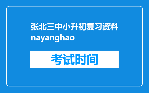 张北三中小升初复习资料nayanghao