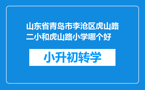 山东省青岛市李沧区虎山路二小和虎山路小学哪个好