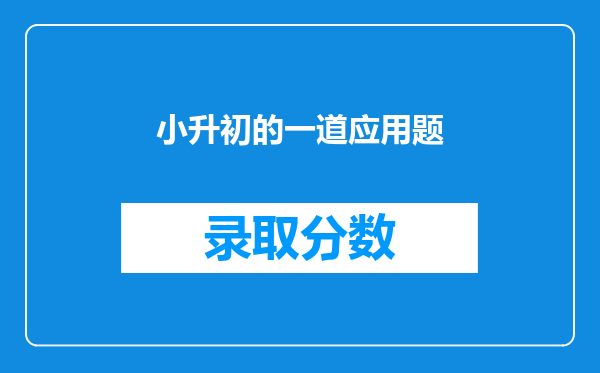 小升初的一道应用题