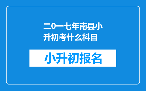 二0一七年南县小升初考什么科目