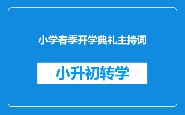 小学春季开学典礼主持词