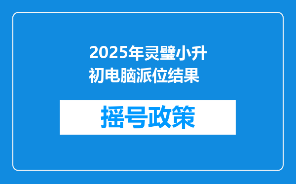 2025年灵璧小升初电脑派位结果