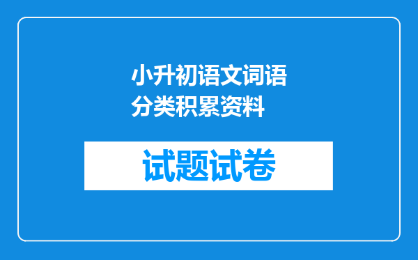 小升初语文词语分类积累资料