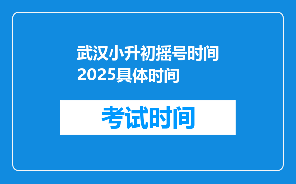 武汉小升初摇号时间2025具体时间