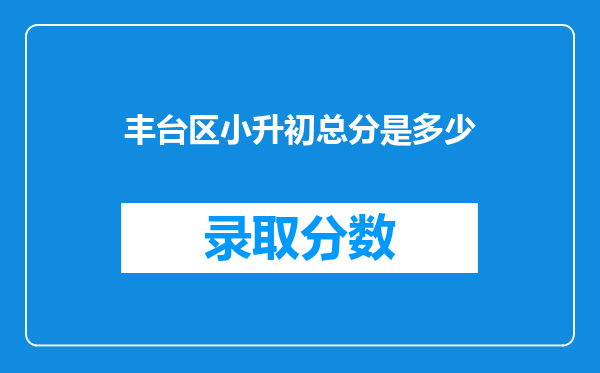 丰台区小升初总分是多少