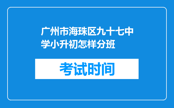 广州市海珠区九十七中学小升初怎样分班