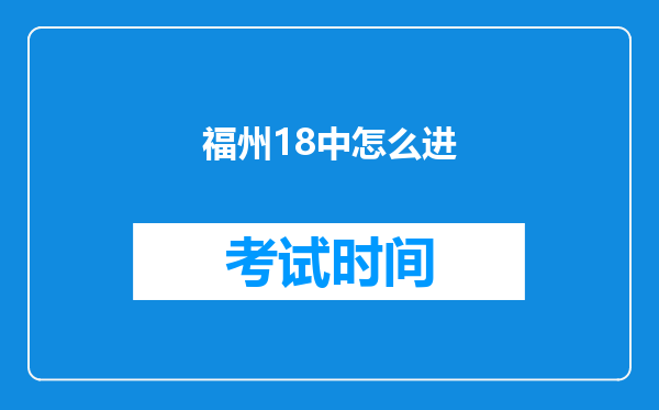 福州18中怎么进