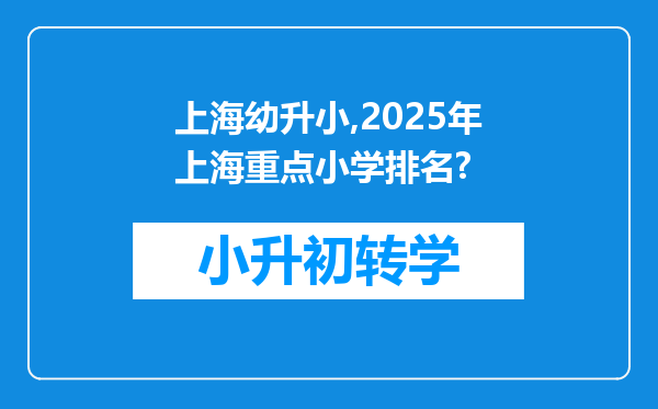 上海幼升小,2025年上海重点小学排名?