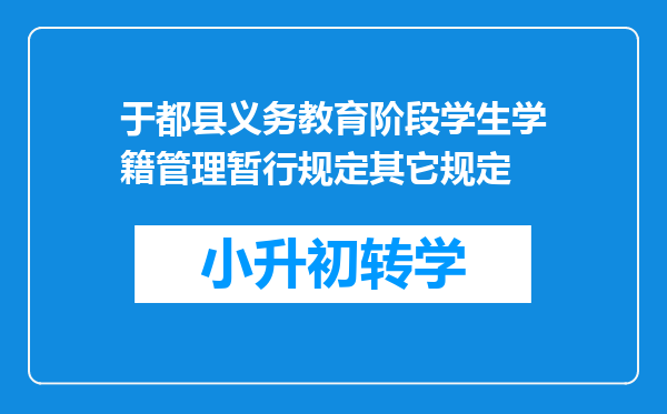 于都县义务教育阶段学生学籍管理暂行规定其它规定