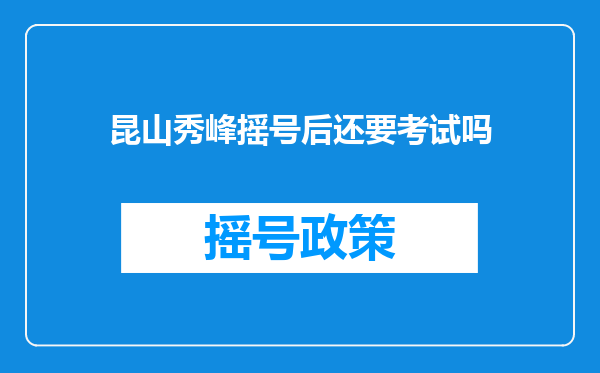 昆山秀峰摇号后还要考试吗