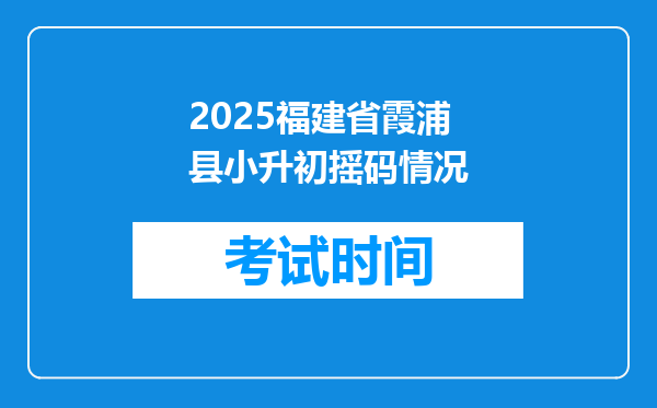 2025福建省霞浦县小升初摇码情况