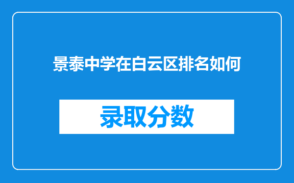 景泰中学在白云区排名如何