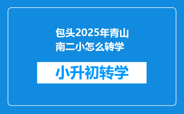 包头2025年青山南二小怎么转学