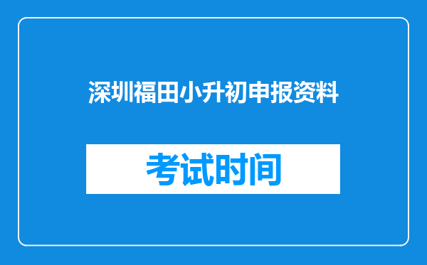 深圳福田小升初申报资料