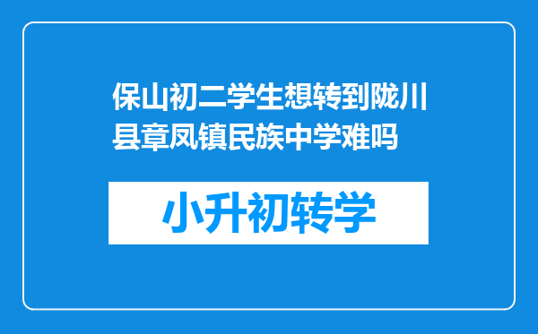 保山初二学生想转到陇川县章凤镇民族中学难吗