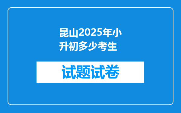 昆山2025年小升初多少考生