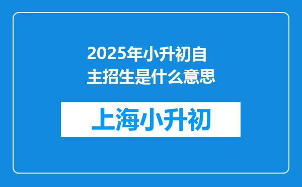 2025年小升初自主招生是什么意思