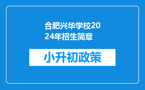 合肥兴华学校2024年招生简章