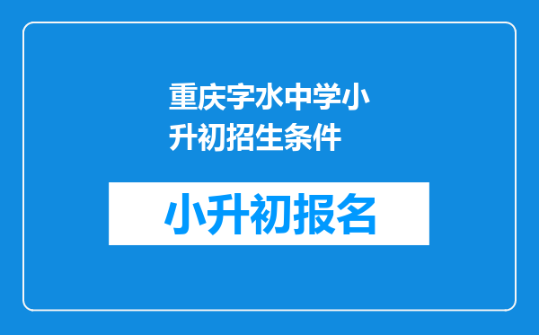 重庆字水中学小升初招生条件