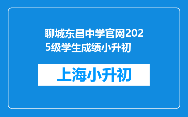 聊城东昌中学官网2025级学生成绩小升初