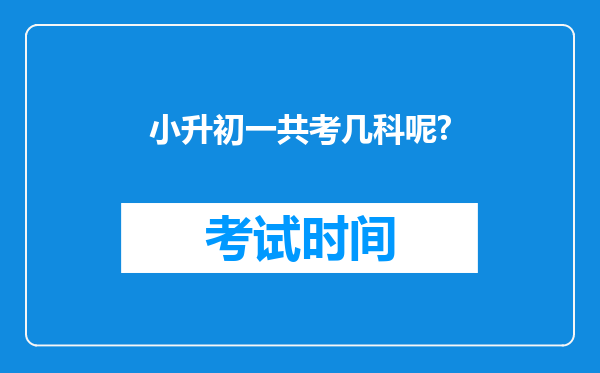 小升初一共考几科呢?