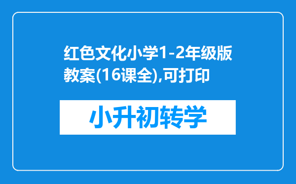 红色文化小学1-2年级版教案(16课全),可打印