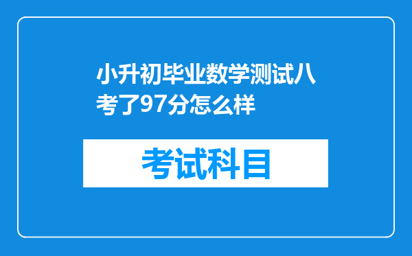 小升初毕业数学测试八考了97分怎么样