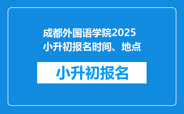 成都外国语学院2025小升初报名时间、地点