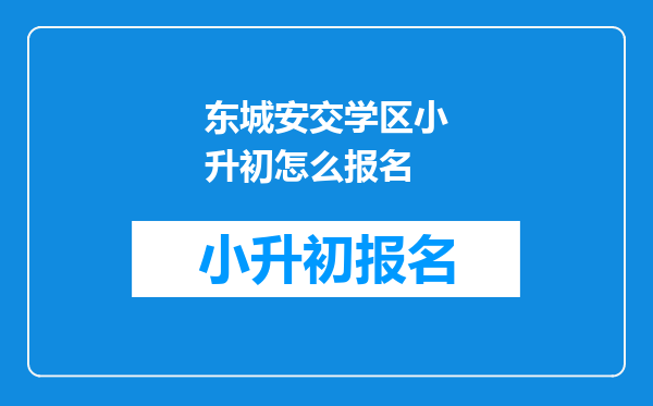 东城安交学区小升初怎么报名