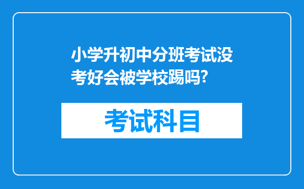 小学升初中分班考试没考好会被学校踢吗?