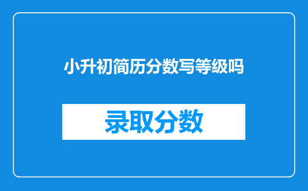 论小升初简历的重要性,如何才能让孩子简历受到学校重点关注?