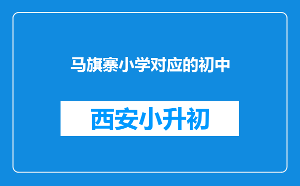 马旗寨小学对应的初中